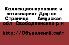 Коллекционирование и антиквариат Другое - Страница 2 . Амурская обл.,Свободненский р-н